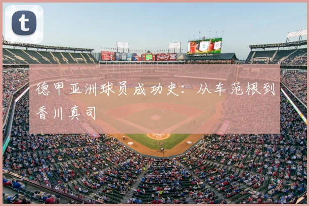 德甲亚洲球员成功史：从车范根到香川真司