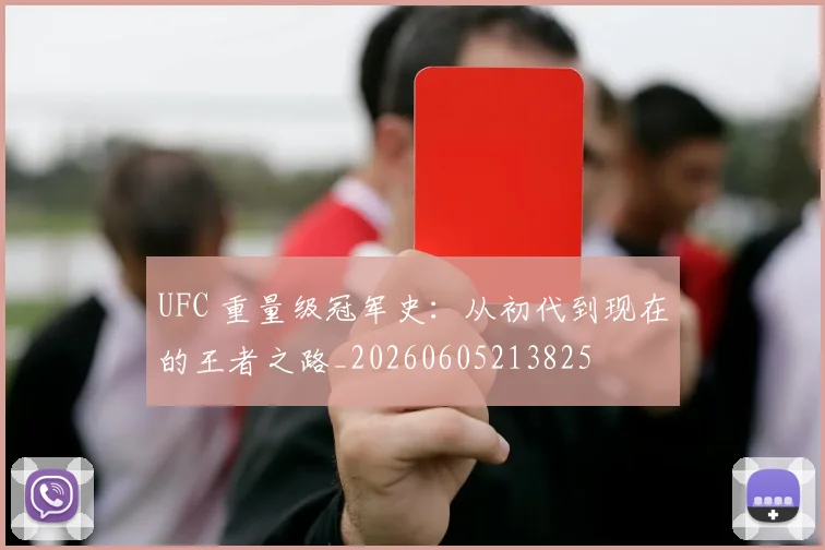 UFC 重量级冠军史:从初代到现在的王者之路_20260605213825