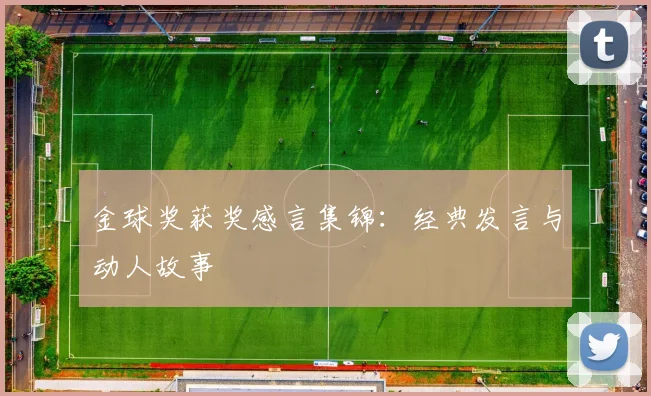 金球奖获奖感言集锦：经典发言与动人故事