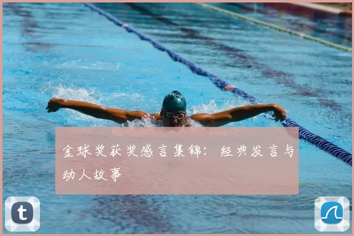金球奖获奖感言集锦：经典发言与动人故事