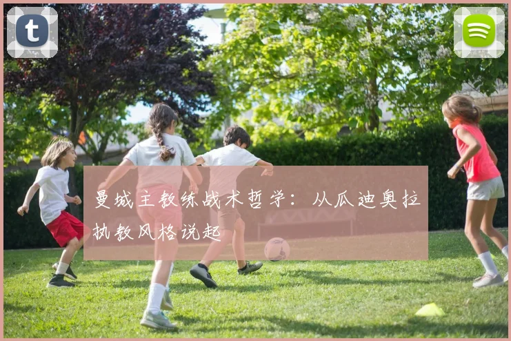 曼城主教练战术哲学：从瓜迪奥拉执教风格说起