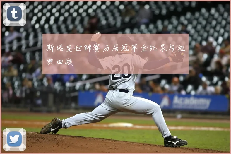 斯诺克世锦赛历届冠军全纪录与经典回顾
