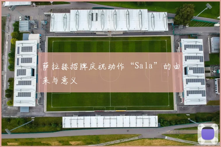 萨拉赫招牌庆祝动作“Sala”的由来与意义