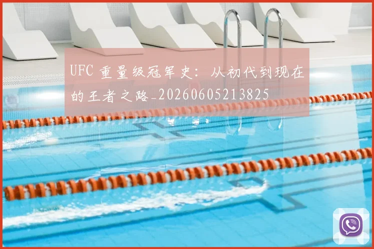 UFC 重量级冠军史:从初代到现在的王者之路_20260605213825