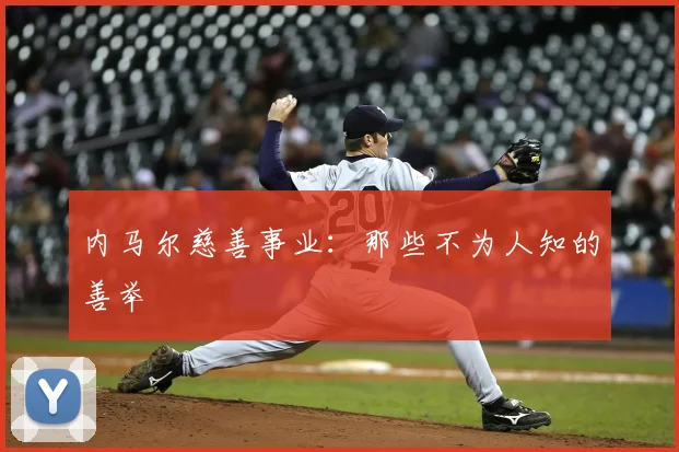 内马尔慈善事业:那些不为人知的善举