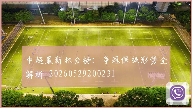 中超最新积分榜：争冠保级形势全解析_20260529200231