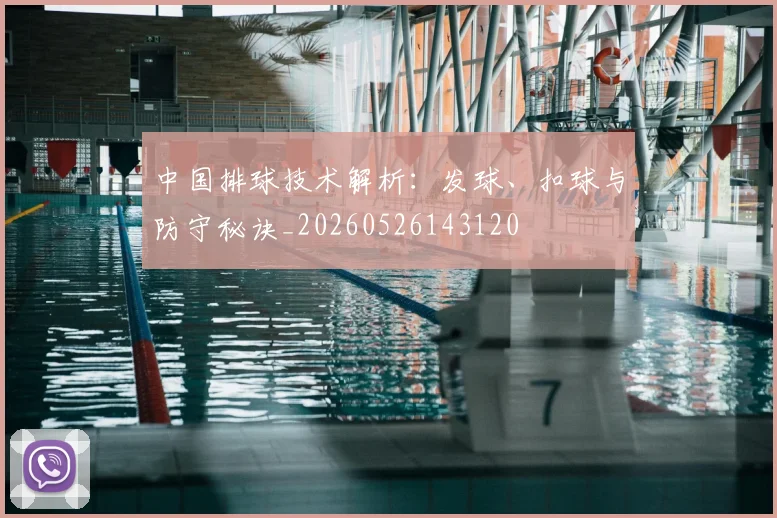 中国排球技术解析：发球、扣球与防守秘诀_20260526143120