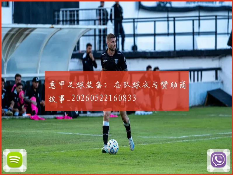 意甲足球装备:各队球衣与赞助商故事_20260522160833