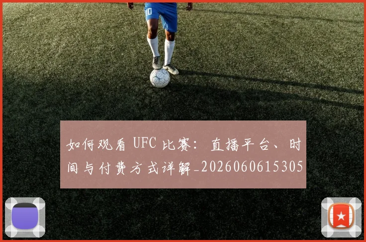 如何观看 UFC 比赛：直播平台、时间与付费方式详解_20260606153055